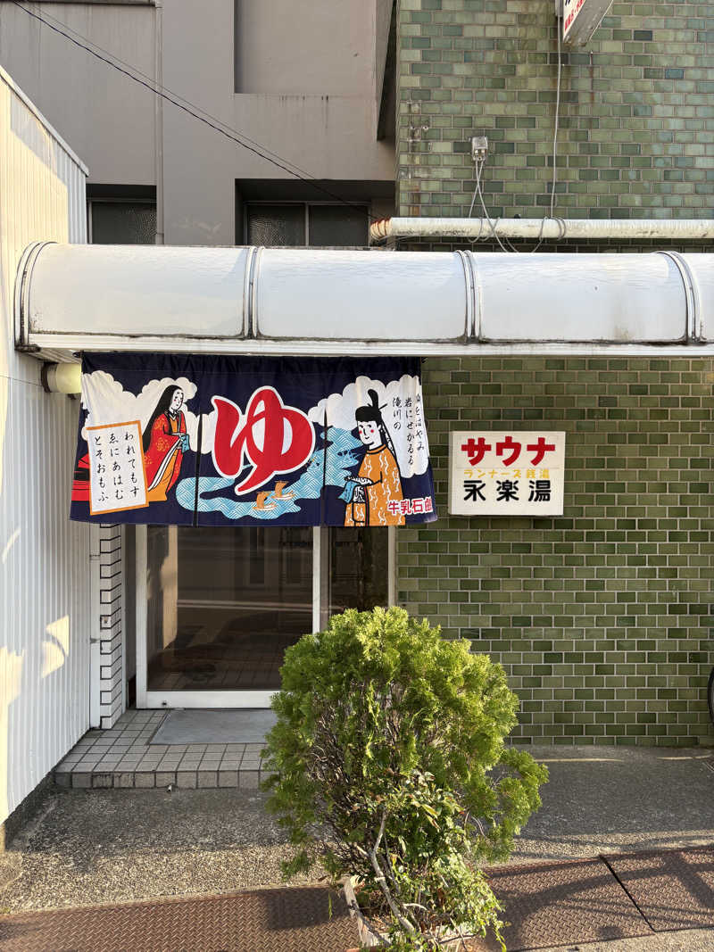 tadashi1213さんの永楽湯のサ活写真