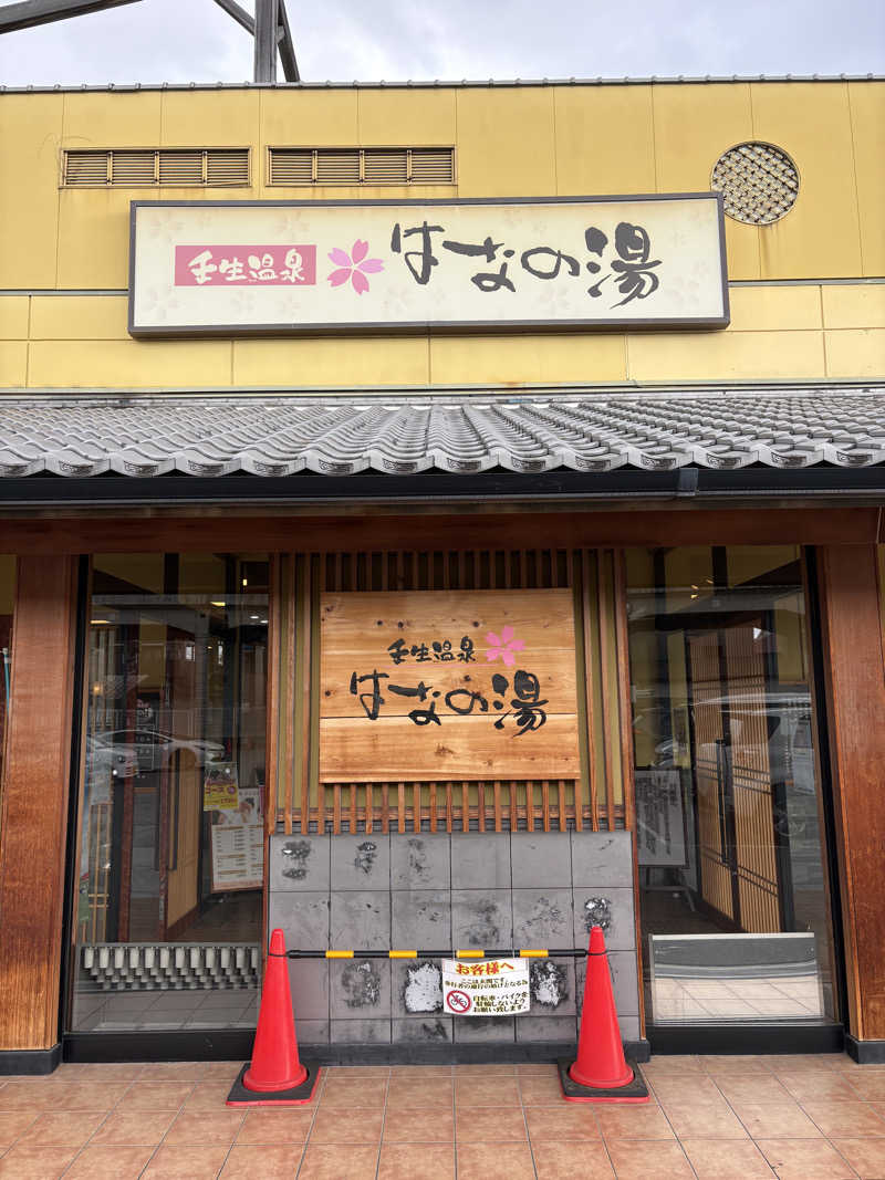 tadashi1213さんの壬生温泉はなの湯のサ活写真