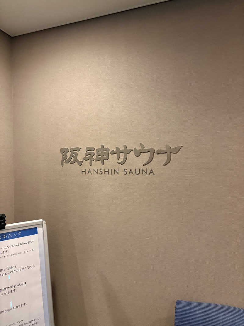 tadashi1213さんのホテル阪神 阪神サウナのサ活写真
