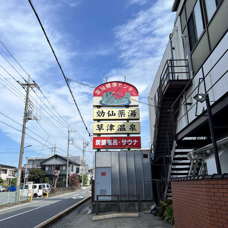 きよ🎲P.T.A.千葉藩士△🏕さんの湯乃泉 草加健康センターのサ活写真