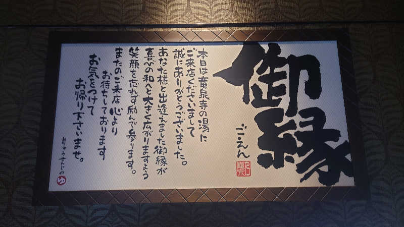 rotooさんの湘南RESORT SPA 竜泉寺の湯 湘南茅ヶ崎店のサ活写真