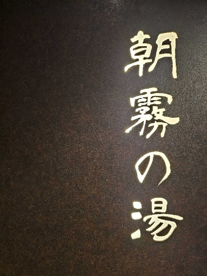 ときびとさんの朝霧の湯 ドーミーインPREMIUMなんばANNEXのサ活写真