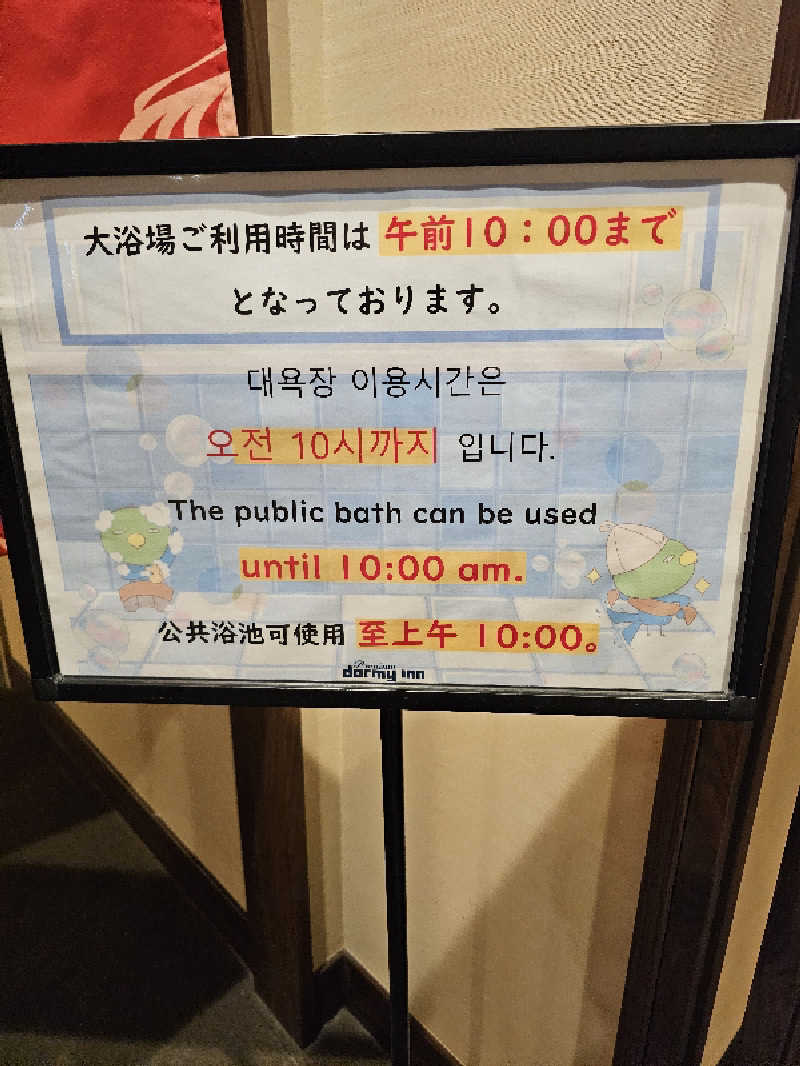 ときびとさんの朝霧の湯 ドーミーインPREMIUMなんばANNEXのサ活写真