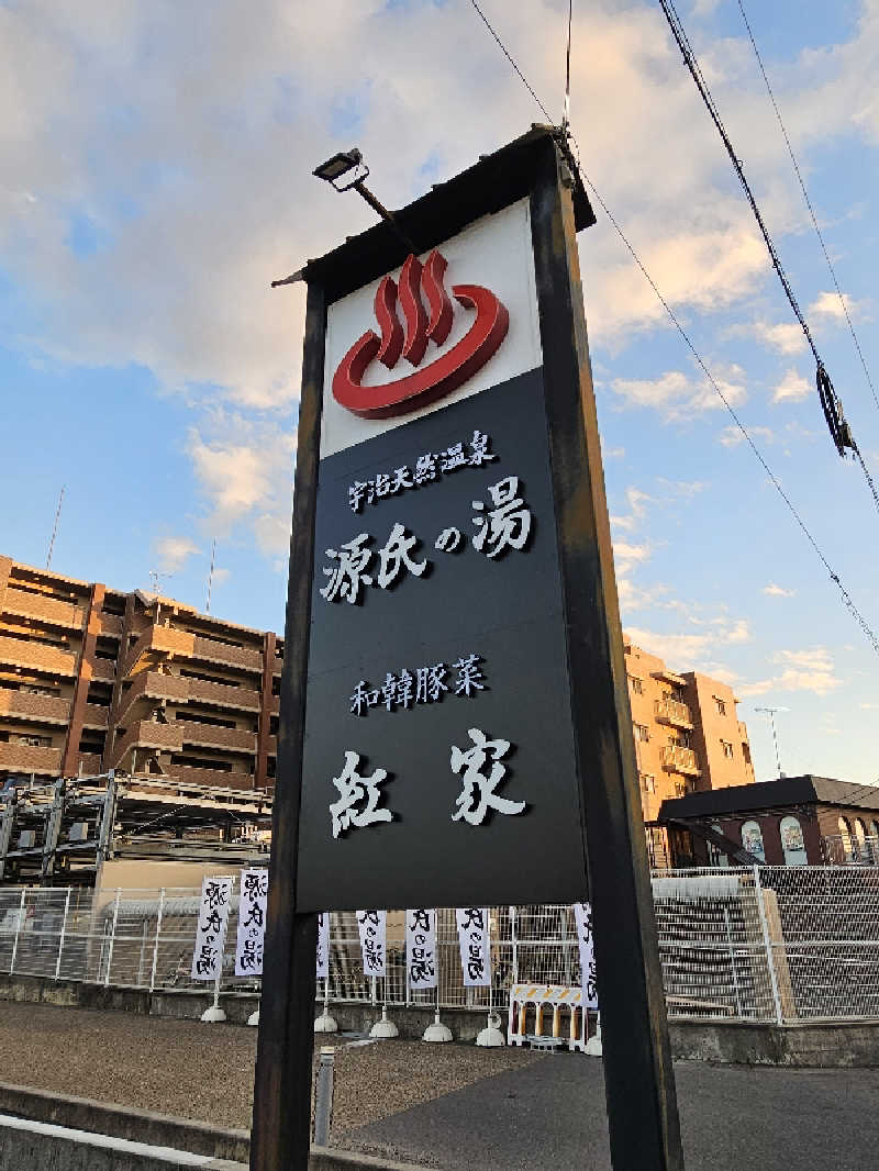 ときびとさんの宇治天然温泉 源氏の湯のサ活写真