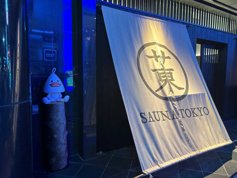 りょさんのサウナ東京 (Sauna Tokyo)のサ活写真