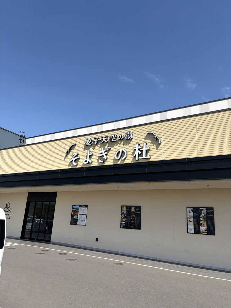 ブリブリさんさんの愛子天空の湯 そよぎの杜のサ活写真