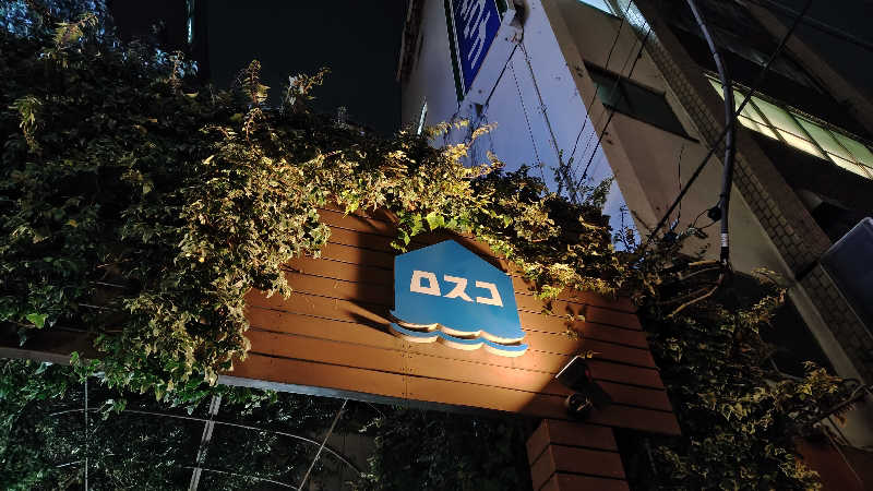 ぴょんさんのカプセル&サウナ ロスコのサ活写真