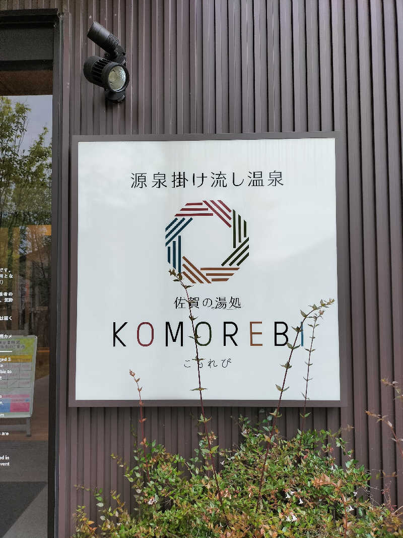 陸さんさんの佐賀の湯処 KOMOREBIのサ活写真