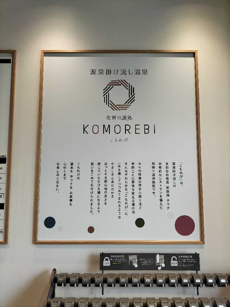 陸さんさんの佐賀の湯処 KOMOREBIのサ活写真