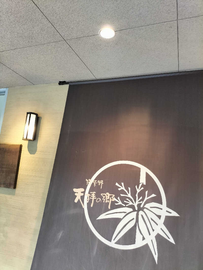 りくさんさんの筑紫野 天拝の郷のサ活写真