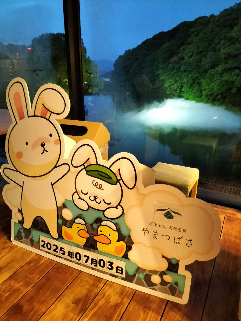 陸さんさんの宗像王丸・天然温泉 やまつばさのサ活写真