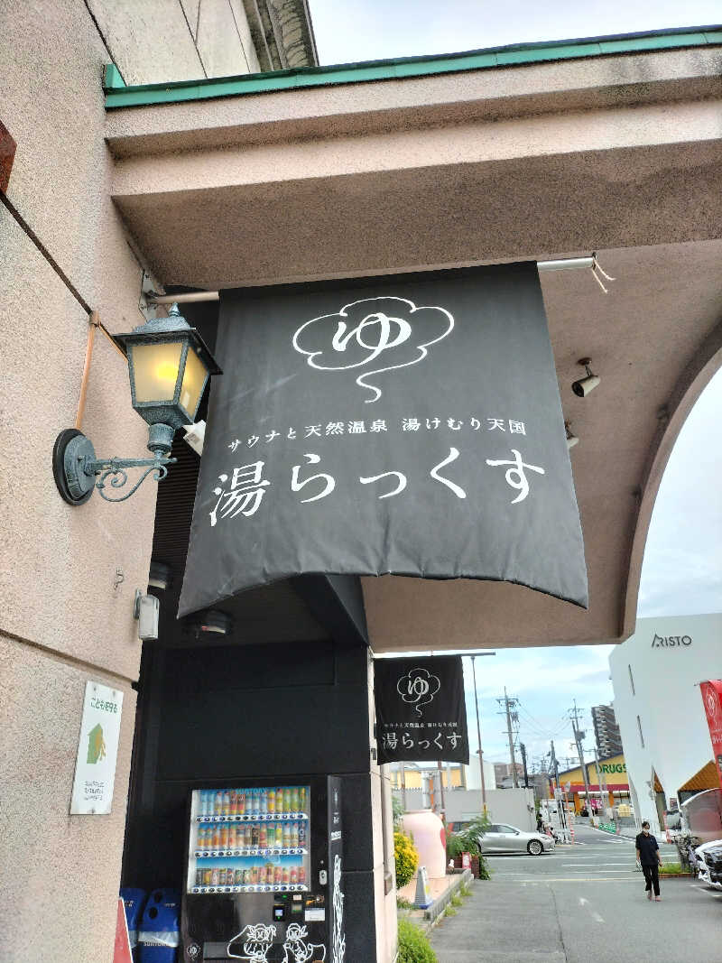 陸さんさんのサウナと天然温泉 湯らっくすのサ活写真