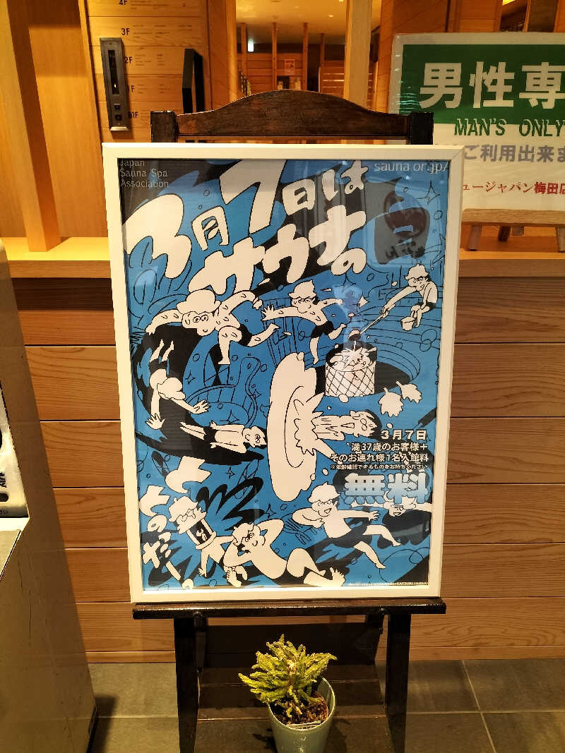 りくさんさんのニュージャパン 梅田店(カプセルイン大阪)のサ活写真