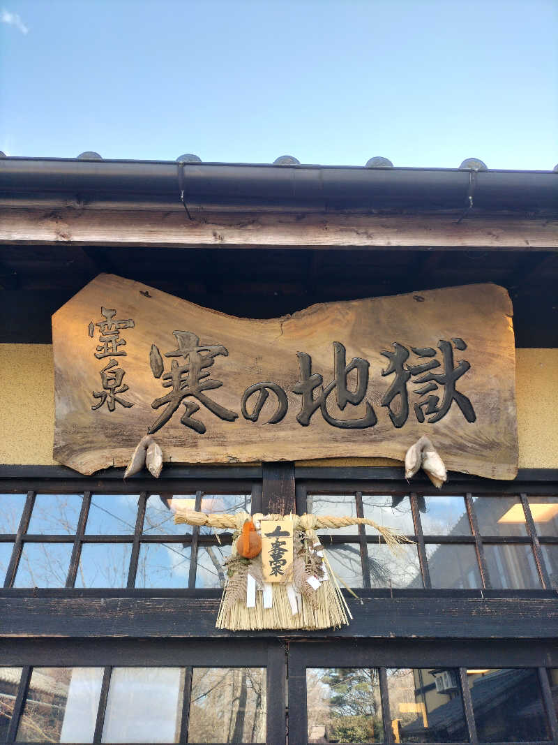 りくさんさんの寒の地獄旅館のサ活写真