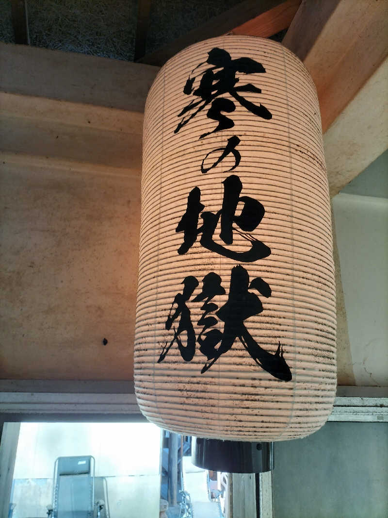 りくさんさんの寒の地獄旅館のサ活写真