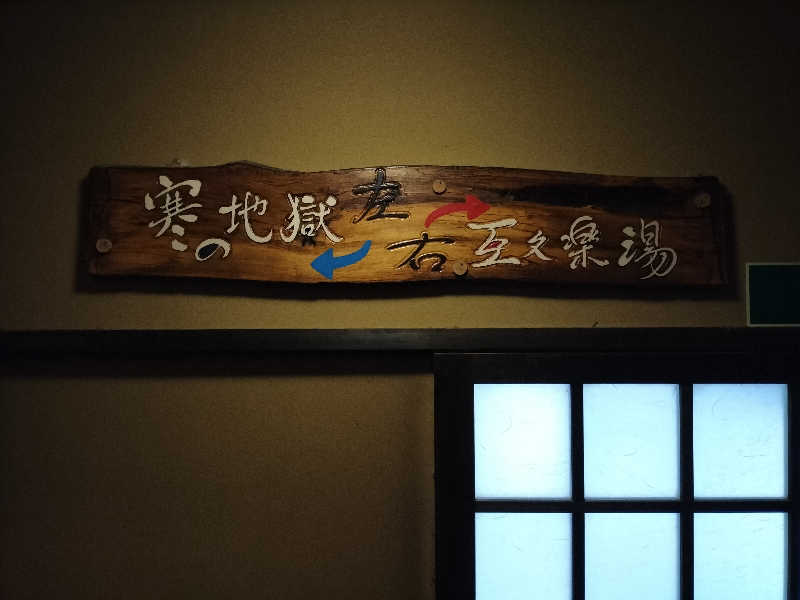 りくさんさんの寒の地獄旅館のサ活写真