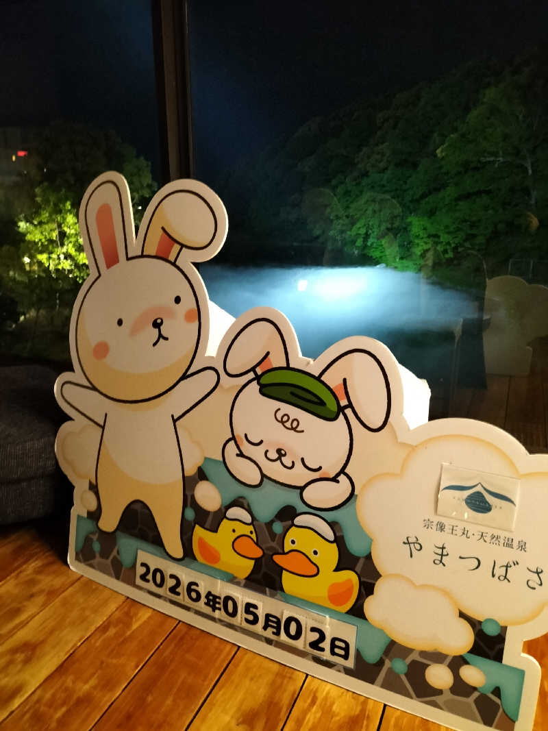 りくさんさんの宗像王丸・天然温泉 やまつばさのサ活写真