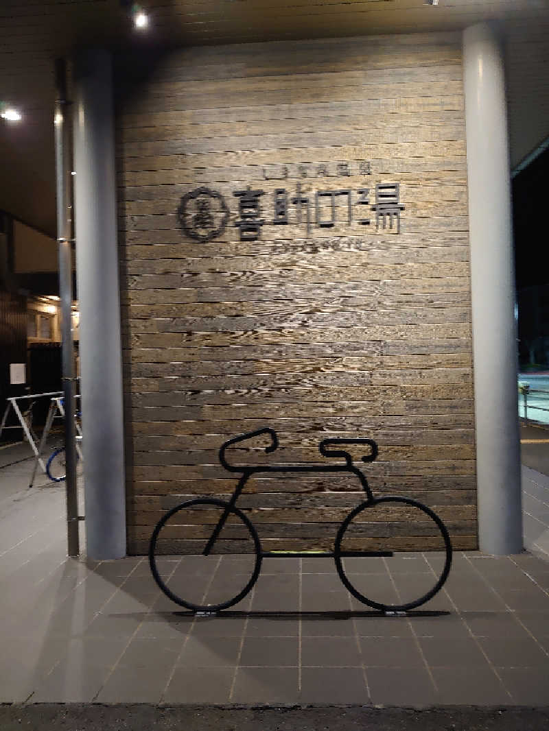 電流潜入ローリングパワーさんのしまなみ温泉 喜助の湯のサ活写真