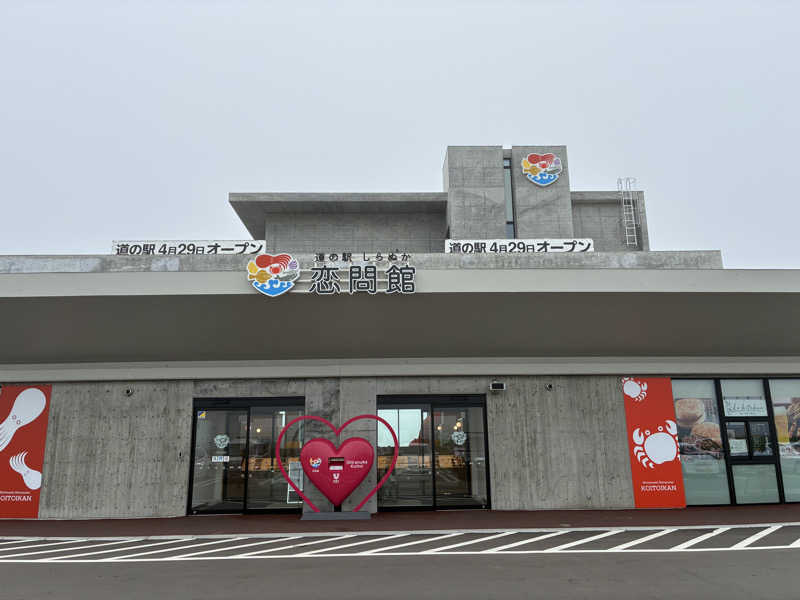 サウナー20250101さんの道の駅 しらぬか恋問館のサ活写真