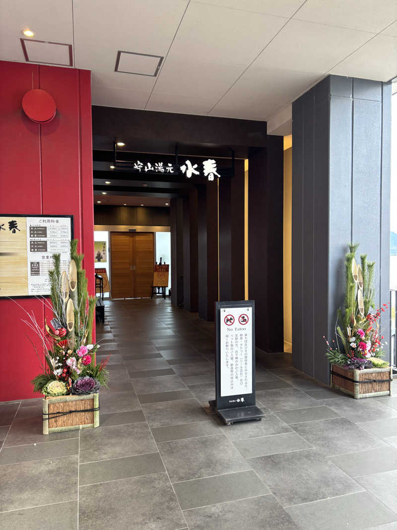 ゆうさんの守山湯元水春 ピエリ守山のサ活写真