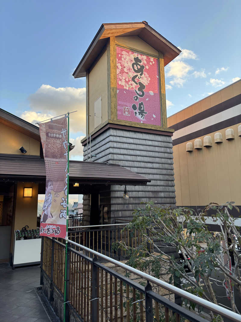 ゆうさんの天然温泉 あぐろの湯のサ活写真