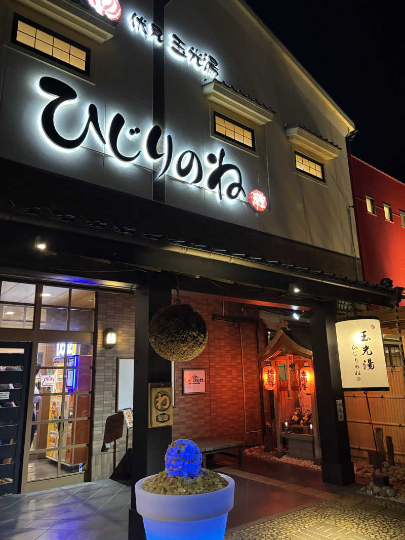 ゆうさんの玉光湯 ひじりのね 伏見店のサ活写真