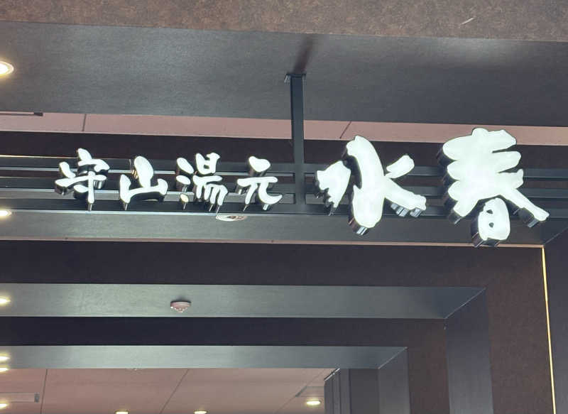 ゆうさんの守山湯元水春 ピエリ守山のサ活写真