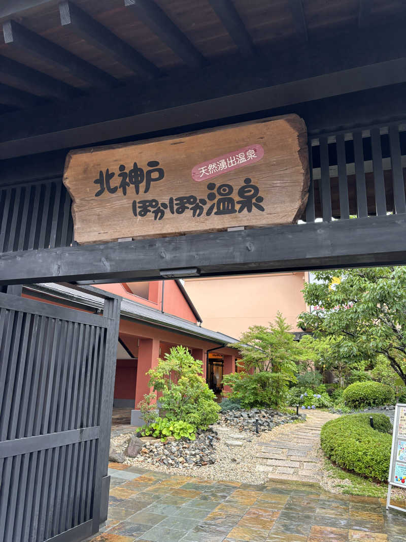 ゆうさんの北神戸ぽかぽか温泉のサ活写真