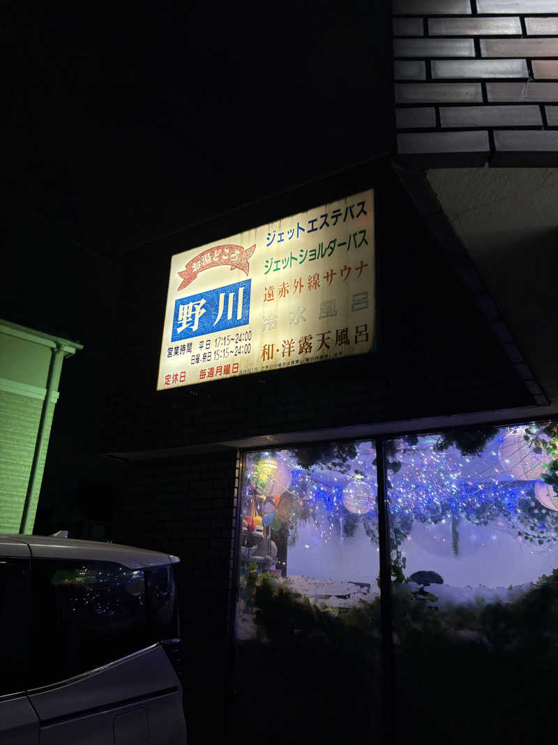 Kendrixさんのお湯どころ野川のサ活写真