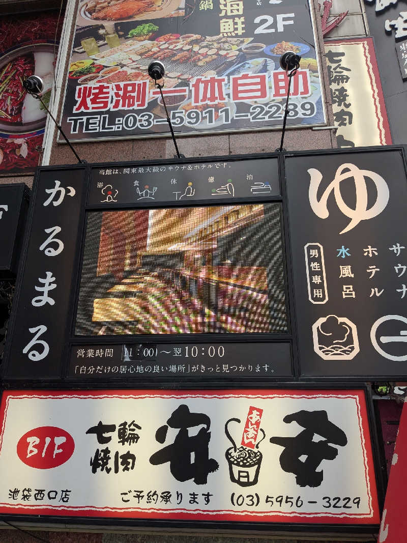 リムトムトさんのサウナ&ホテル かるまる池袋のサ活写真