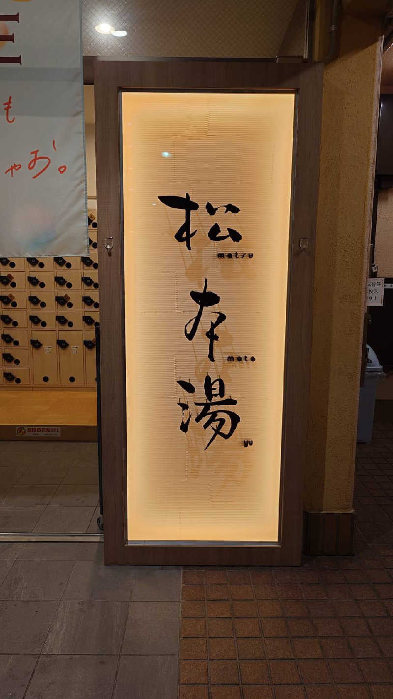 リムトムトさんの松本湯のサ活写真