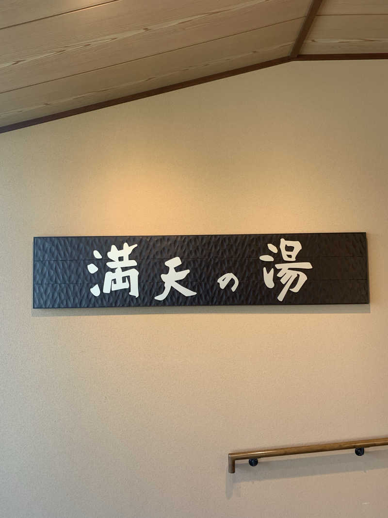 sauna～にゃさんの満天の湯 白山インター店のサ活写真