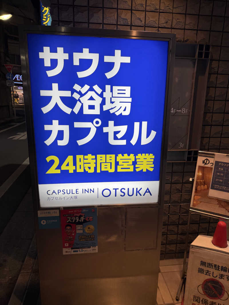 Damente_Ezaさんのカプセルイン大塚のサ活写真