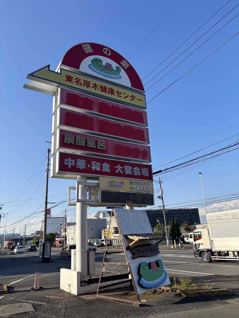 トシさんの湯乃泉 東名厚木健康センターのサ活写真