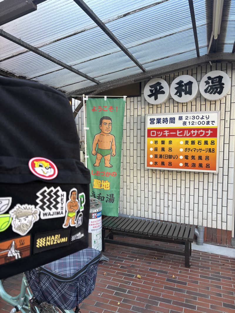 トシさんの平和湯のサ活写真