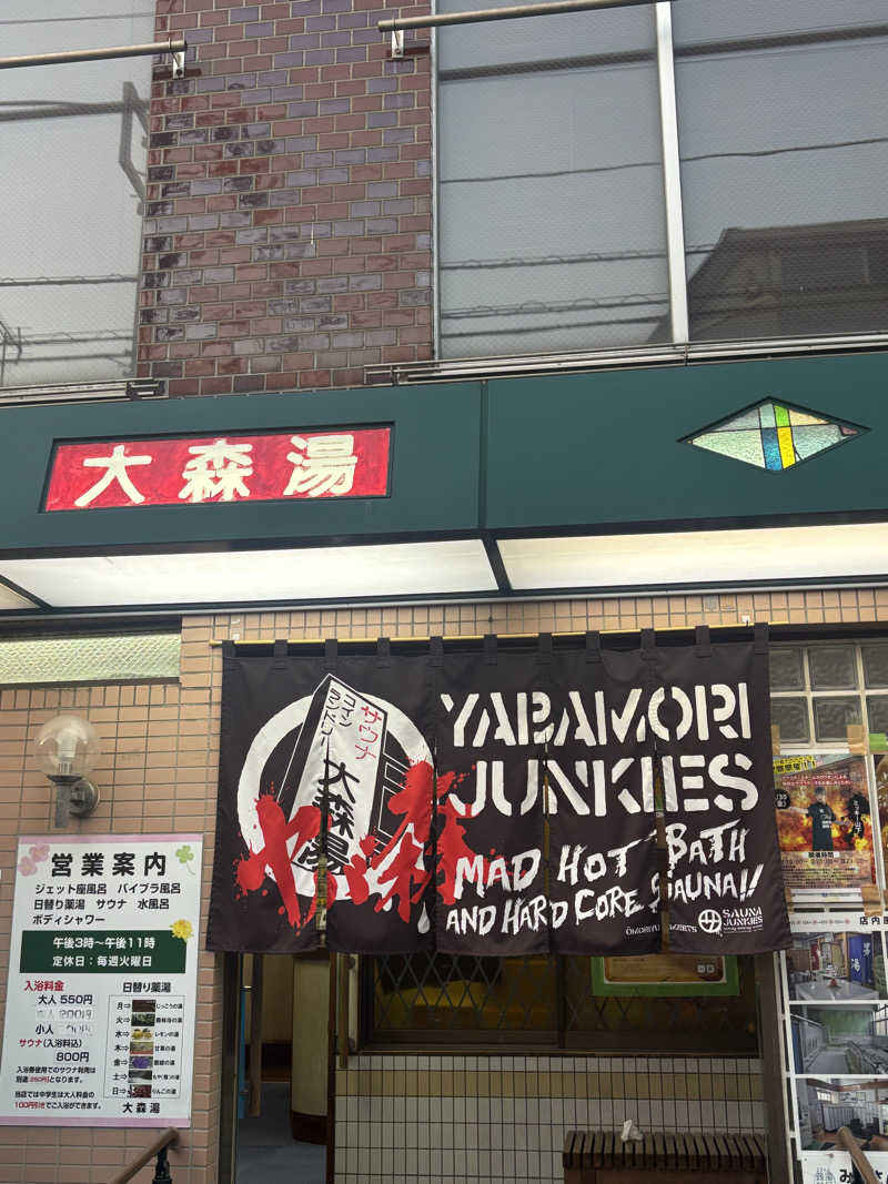 トシさんの大森湯のサ活写真