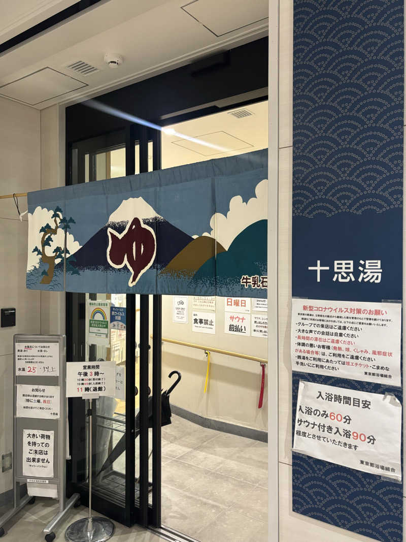 トシさんの十思湯のサ活写真