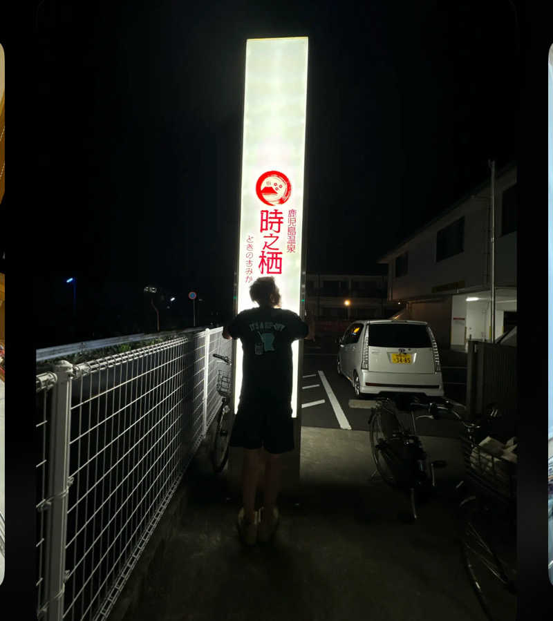 ケタさんの鹿児島温泉 時之栖(ときのすみか)のサ活写真