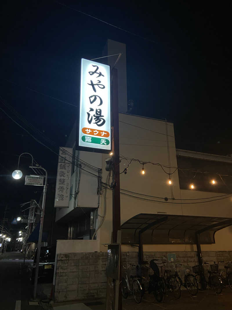 そうきさんのみやの湯のサ活写真