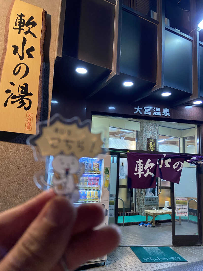 そうきさんの大宮温泉のサ活写真