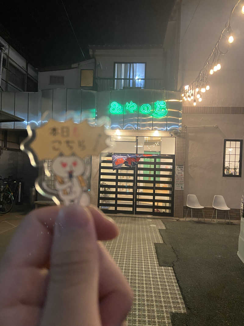 そうきさんのみやの湯のサ活写真
