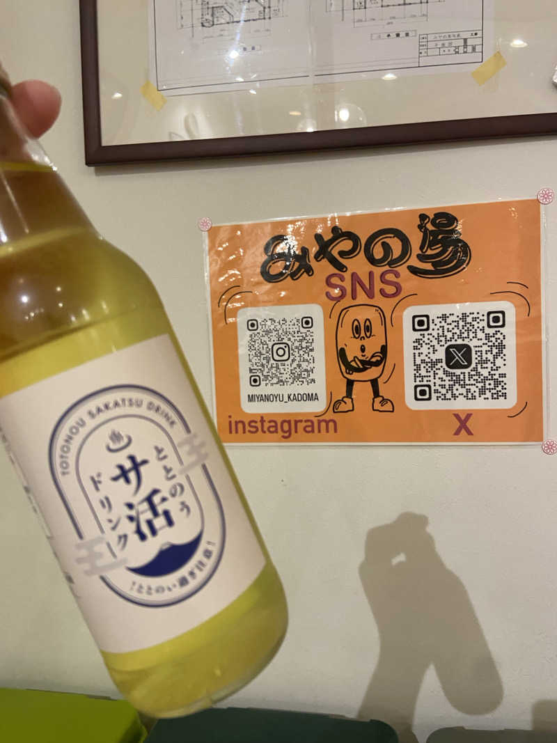 そうきさんのみやの湯のサ活写真