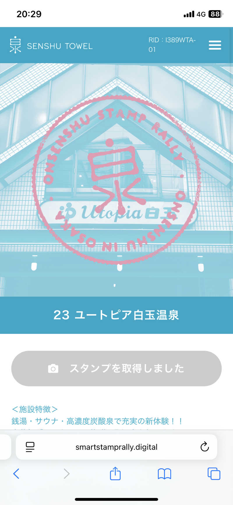 そうきさんのユートピア白玉温泉のサ活写真