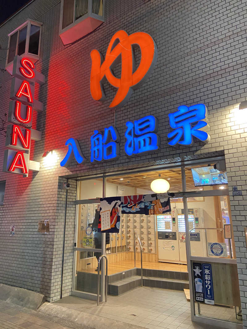 そうきさんの入船温泉のサ活写真