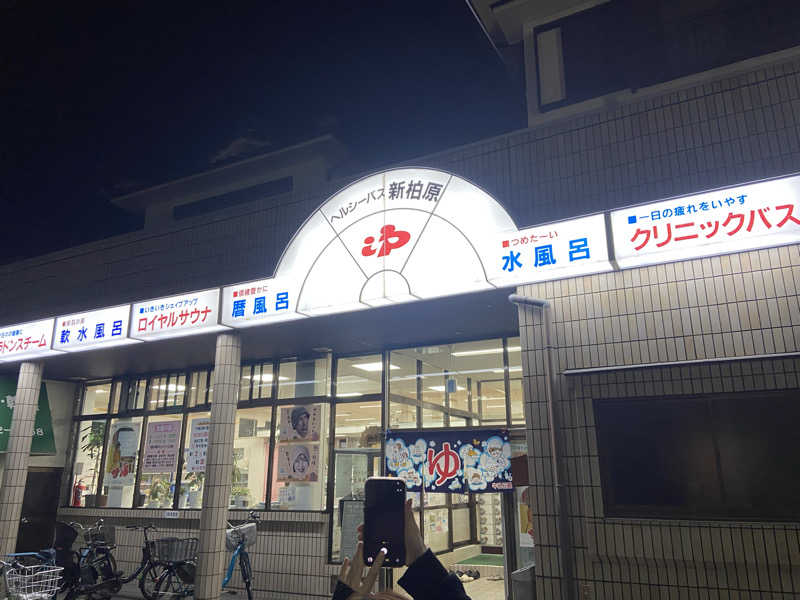 そうきさんの新柏原温泉のサ活写真