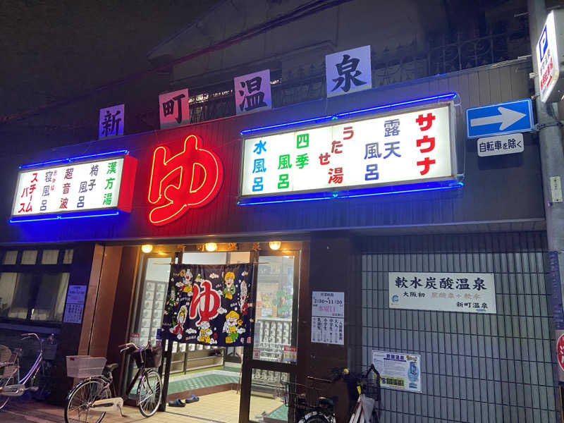 そうきさんの新町温泉のサ活写真