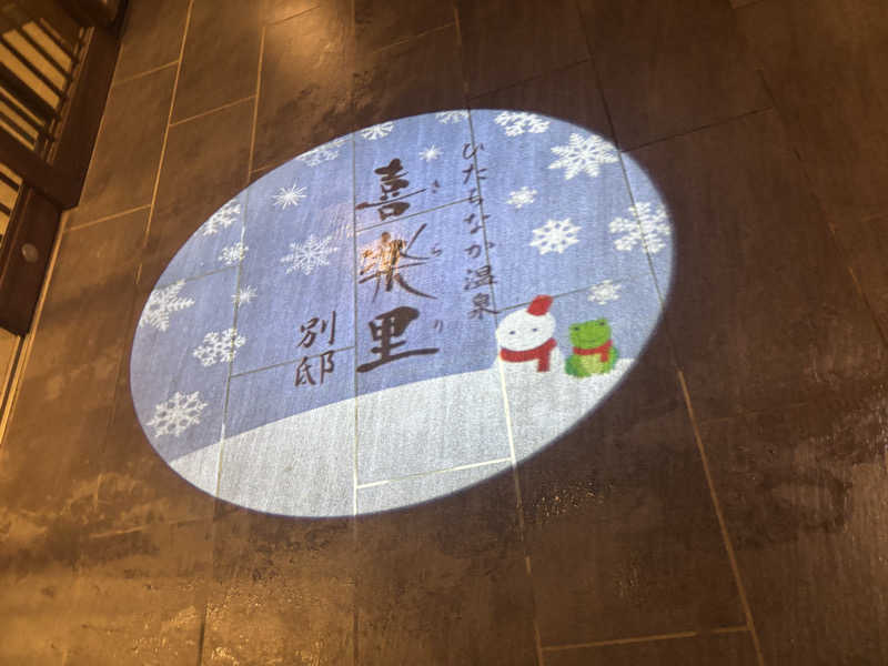 ぱお伍長さんのひたちなか温泉 喜楽里別邸のサ活写真