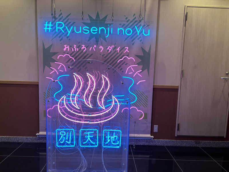 ぱお伍長さんのスパメッツァ おおたか 竜泉寺の湯のサ活写真