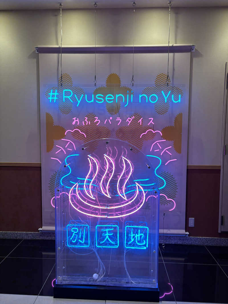 湯〜みんさんのスパメッツァ おおたか 竜泉寺の湯のサ活写真