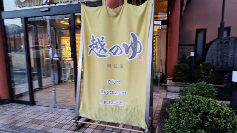 山内  稔さんの越のゆ 鯖江店のサ活写真
